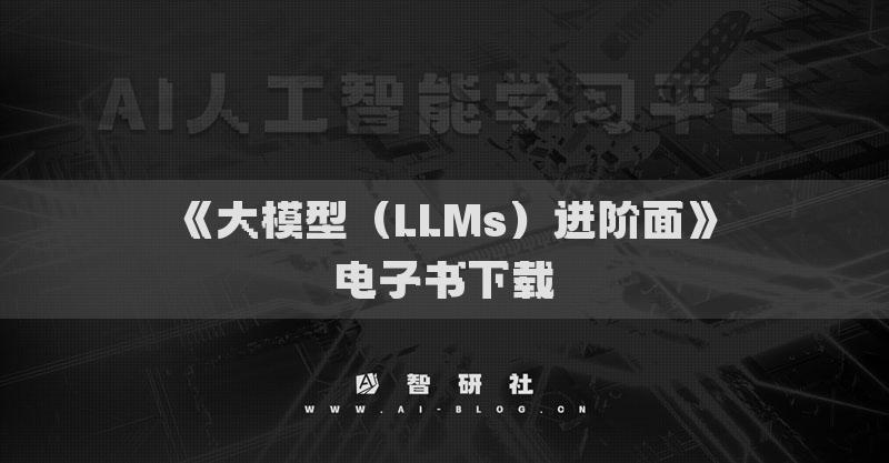 《大模型（LLMs）进阶面》电子书下载
