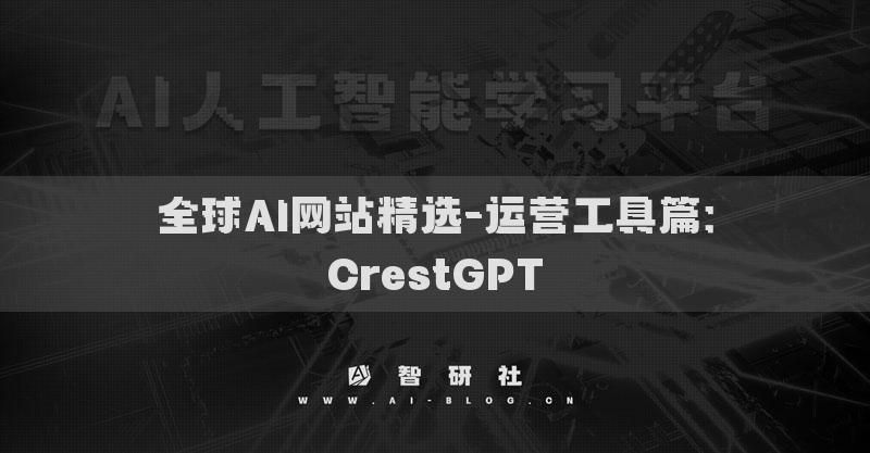 全球AI网站精选-运营工具篇：CrestGPT