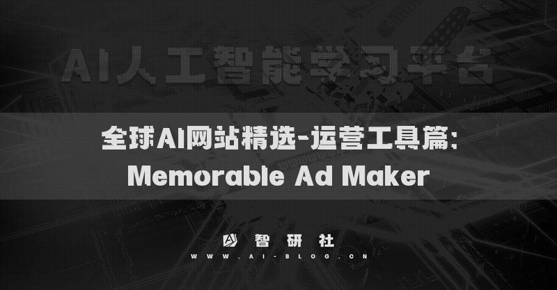 全球AI网站精选-运营工具篇：Memorable Ad Maker​