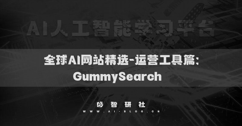 全球AI网站精选-运营工具篇：GummySearch​​