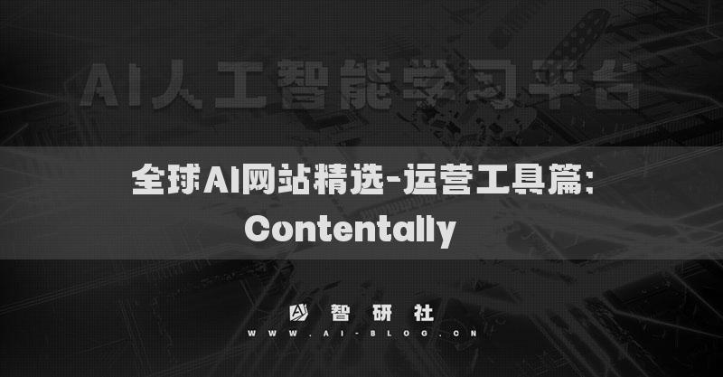 全球AI网站精选-运营工具篇：Contentally​​