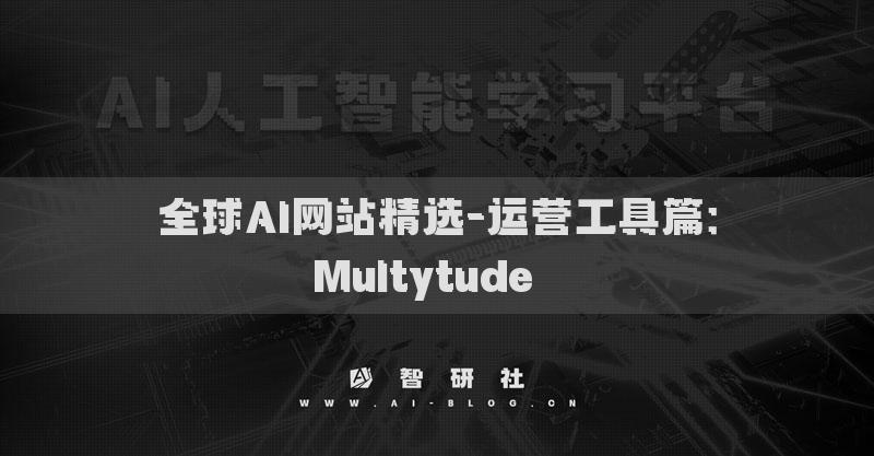 全球AI网站精选-运营工具篇：Multytude​​