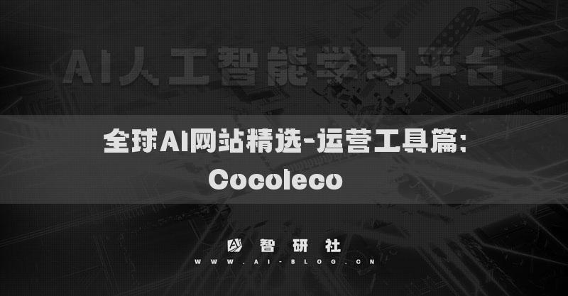 全球AI网站精选-运营工具篇：Cocoleco​​