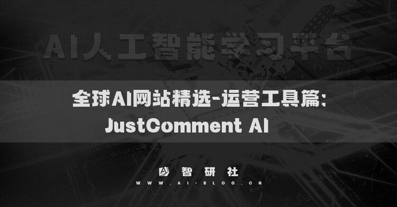 全球AI网站精选-运营工具篇：JustComment AI​​​