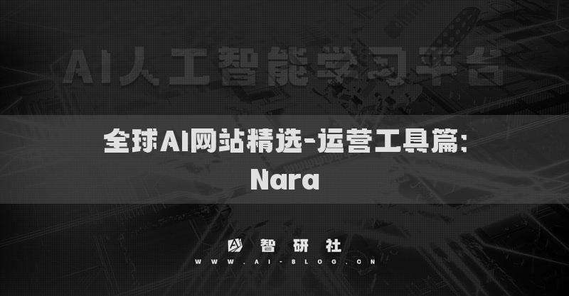 全球AI网站精选-运营工具篇：Nara