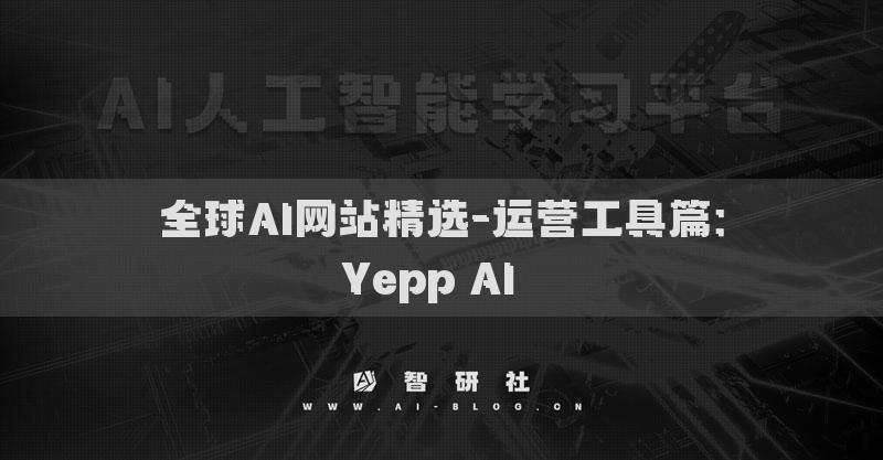 全球AI网站精选-运营工具篇：Yepp AI​​
