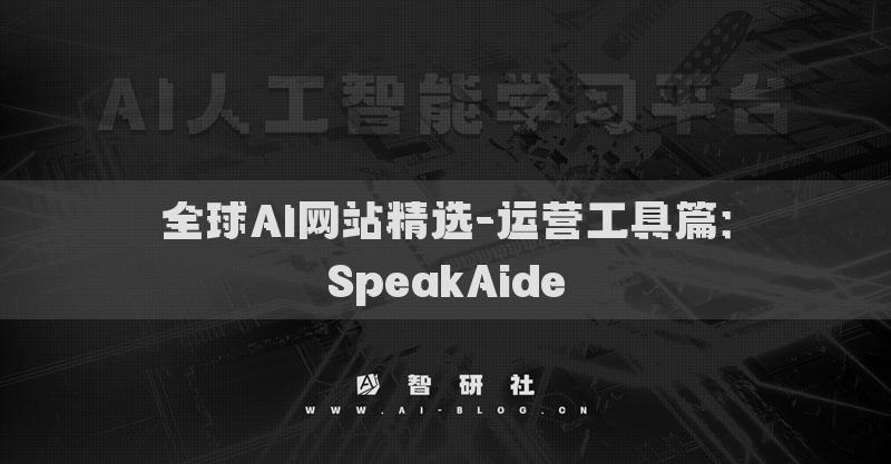 全球AI网站精选-运营工具篇：SpeakAide