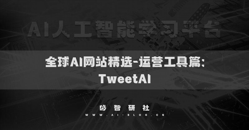 全球AI网站精选-运营工具篇：TweetAI