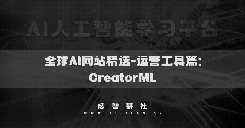 全球AI网站精选-运营工具篇：CreatorML​