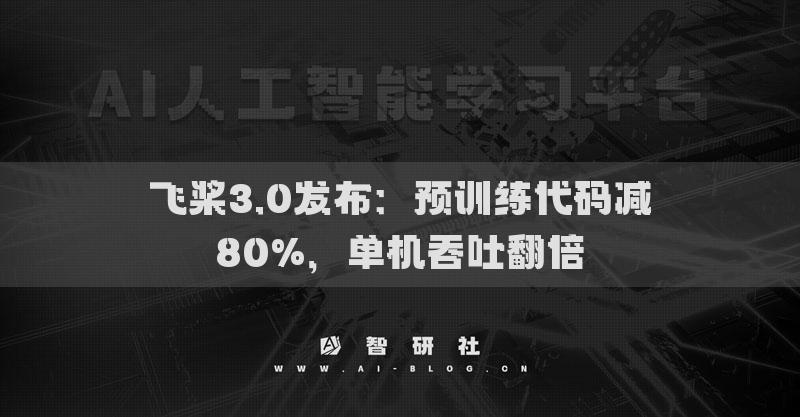 飞桨3.0发布：预训练代码减80%，单机吞吐翻倍
