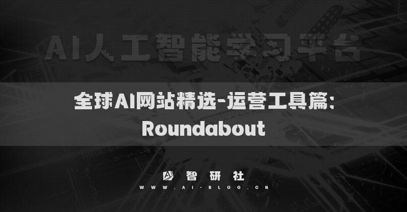 全球AI网站精选-运营工具篇：Roundabout​