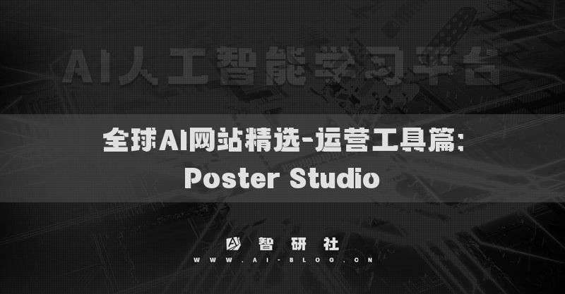 全球AI网站精选-运营工具篇：Poster Studio​