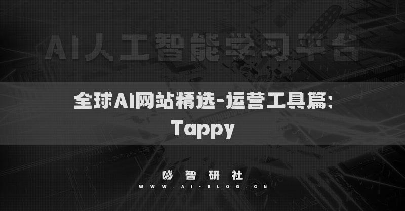 全球AI网站精选-运营工具篇：Tappy