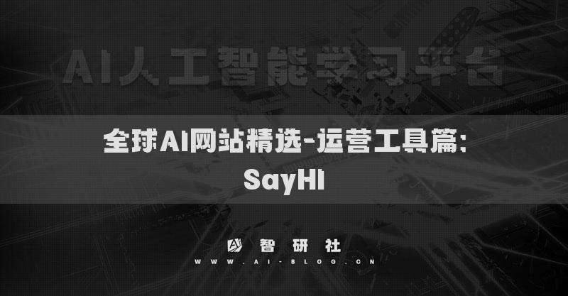 全球AI网站精选-运营工具篇：SayHI