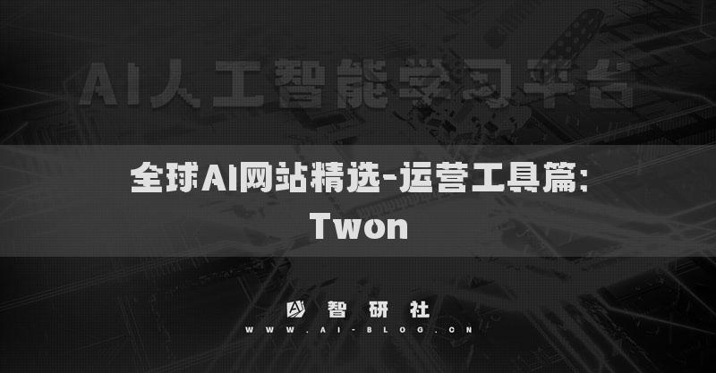 全球AI网站精选-运营工具篇：Twon