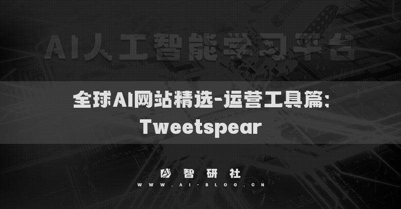 全球AI网站精选-运营工具篇：Tweetspear