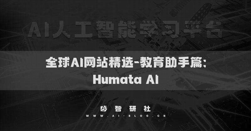 全球AI网站精选-教育助手篇：Humata AI