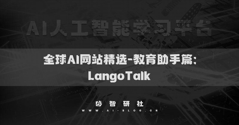 全球AI网站精选-教育助手篇：LangoTalk​
