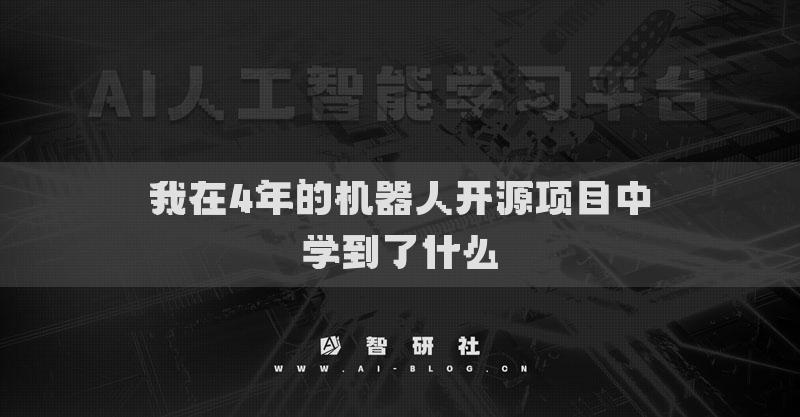 我在4年的机器人开源项目中学到了什么