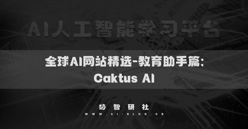 全球AI网站精选-教育助手篇：Caktus AI​