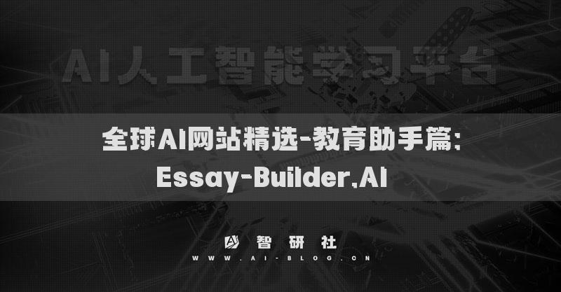 全球AI网站精选-教育助手篇：Essay-Builder.AI​​