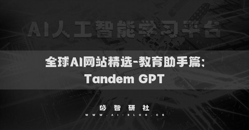 全球AI网站精选-教育助手篇：Tandem GPT​