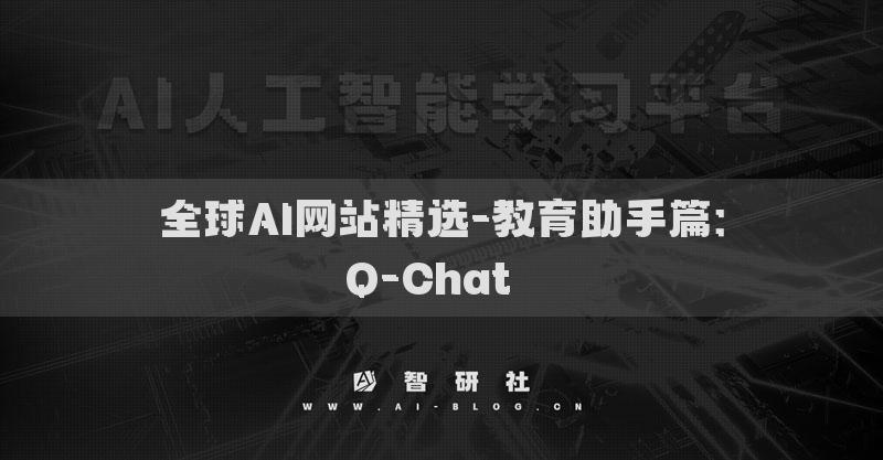 全球AI网站精选-教育助手篇：Q-Chat​​