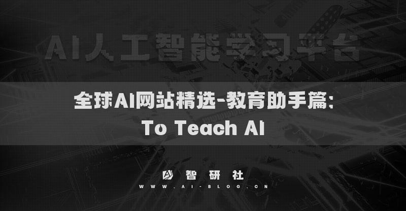 全球AI网站精选-教育助手篇：To Teach AI​