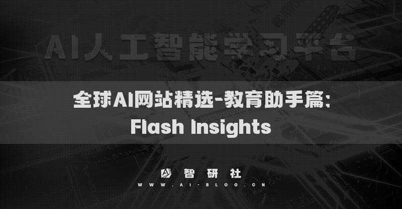 全球AI网站精选-教育助手篇：Flash Insights​