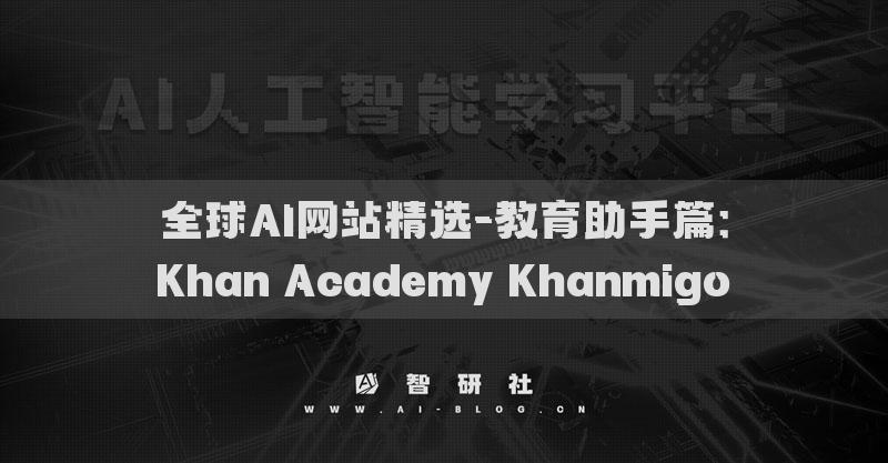 全球AI网站精选-教育助手篇：Khan Academy Khanmigo​