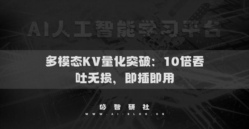 多模态KV量化突破：10倍吞吐无损，即插即用