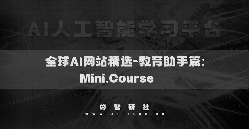 全球AI网站精选-教育助手篇：Mini.Course​​​