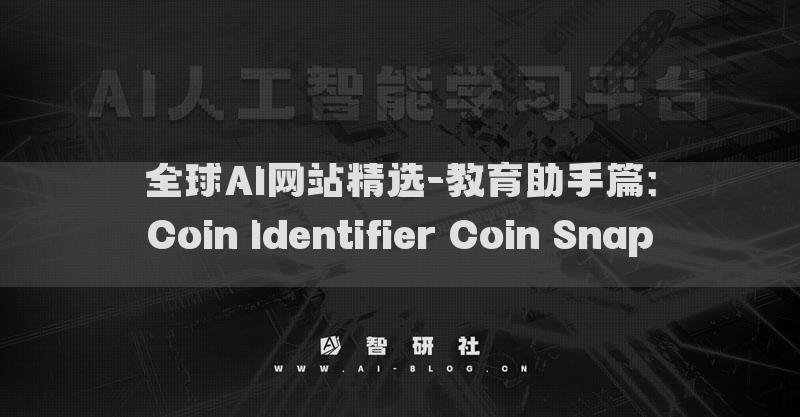 全球AI网站精选-教育助手篇：Coin Identifier Coin Snap​​​