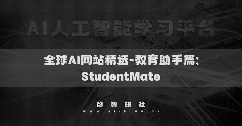 全球AI网站精选-教育助手篇：StudentMate​