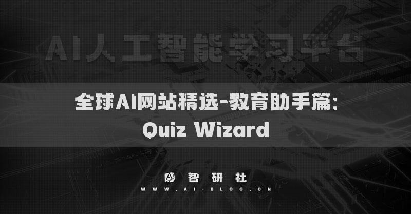 全球AI网站精选-教育助手篇：Quiz Wizard​