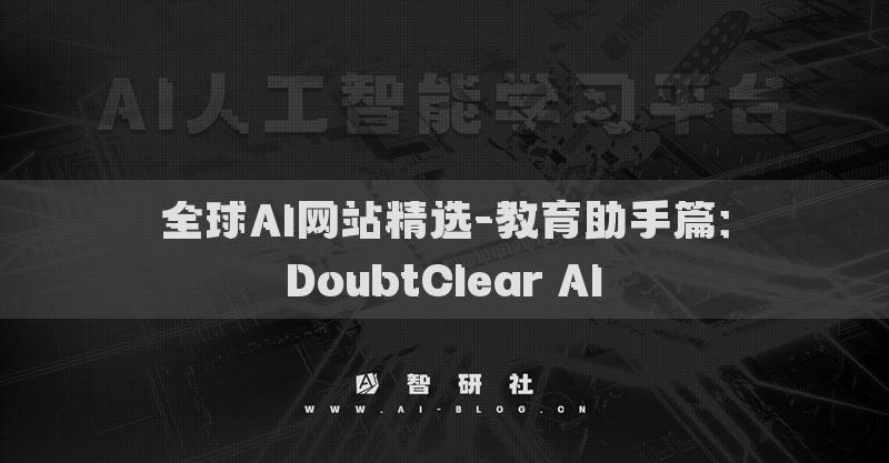 全球AI网站精选-教育助手篇：DoubtClear AI​