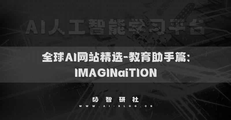 全球AI网站精选-教育助手篇：IMAGINaiTION
