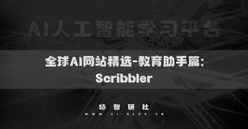 全球AI网站精选-教育助手篇：Scribbler