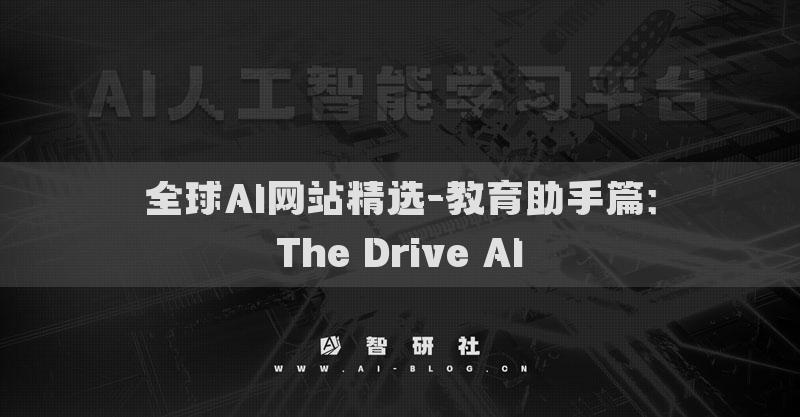 全球AI网站精选-教育助手篇：The Drive AI​