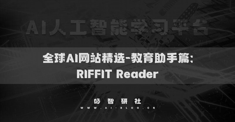 全球AI网站精选-教育助手篇：RIFFIT Reader​