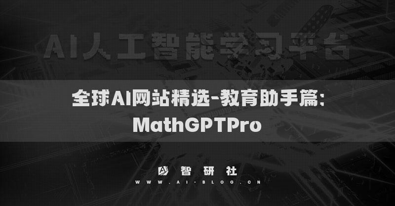 全球AI网站精选-教育助手篇：MathGPTPro​