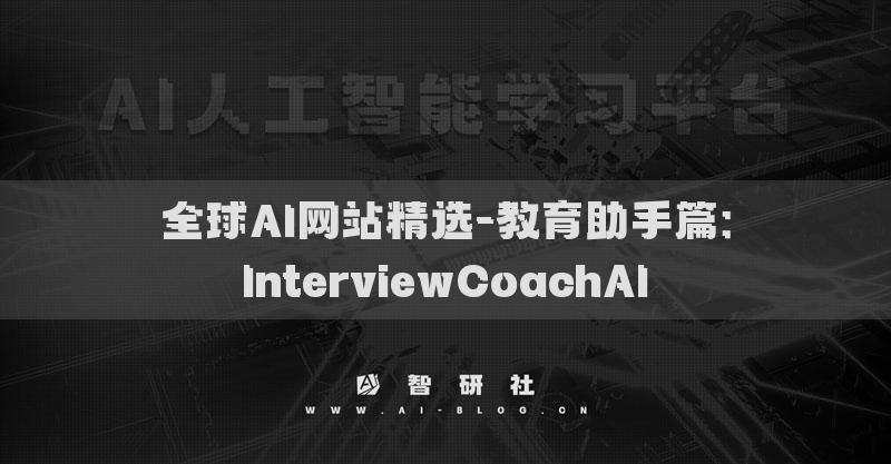 全球AI网站精选-教育助手篇：InterviewCoachAI​