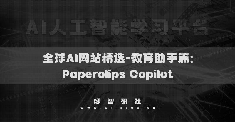 全球AI网站精选-教育助手篇：Paperclips Copilot​