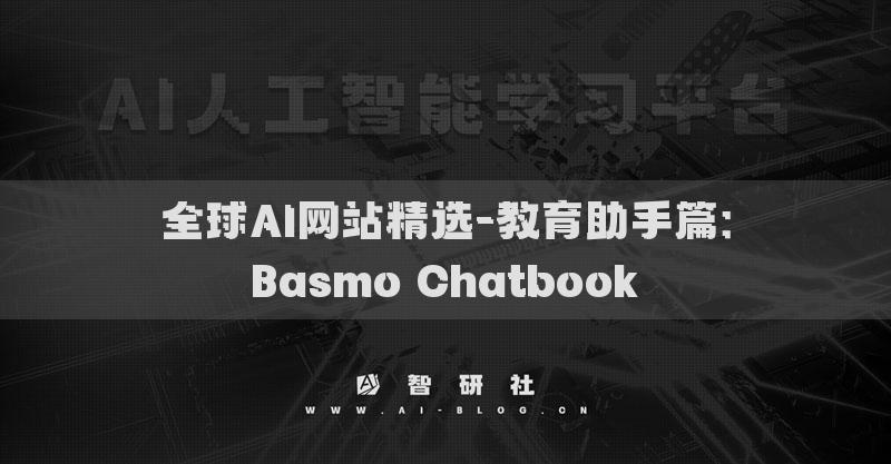 全球AI网站精选-教育助手篇：Basmo Chatbook​
