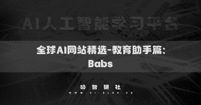 全球AI网站精选-教育助手篇：Babs