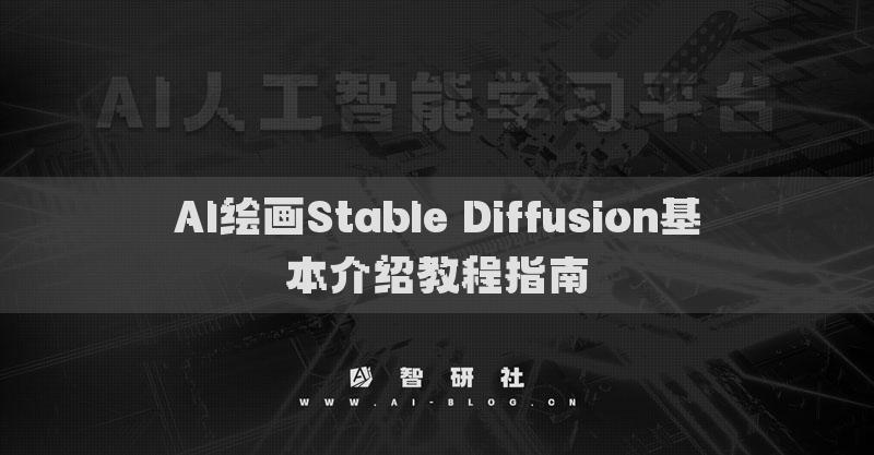 AI绘画Stable Diffusion基本介绍教程指南