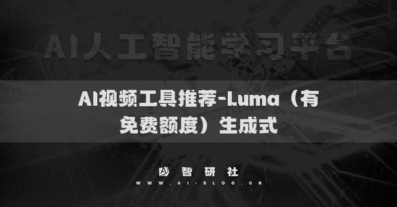 AI视频工具推荐-Luma（有免费额度）生成式