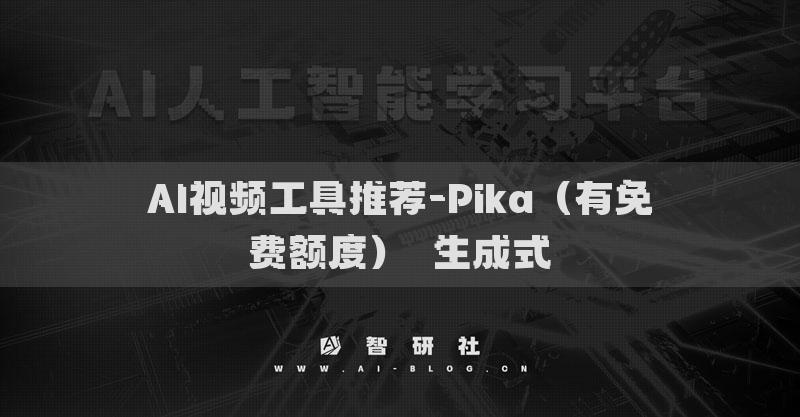 AI视频工具推荐-Pika（有免费额度）​生成式