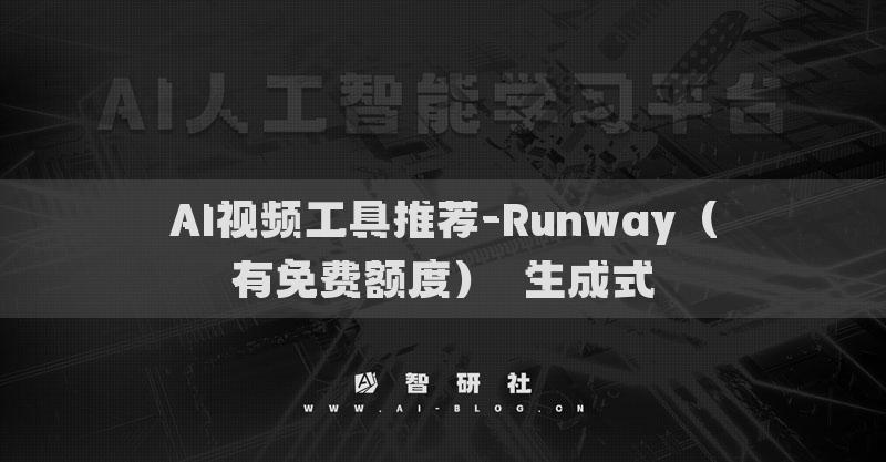 AI视频工具推荐-Runway（有免费额度）​生成式