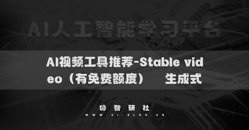 AI视频工具推荐-Stable video（有免费额度）​​生成式